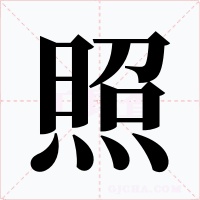 照