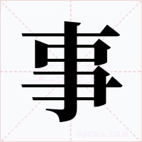 事