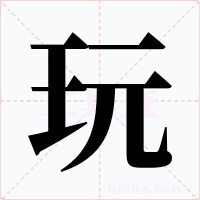 玩