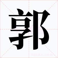 郭