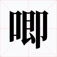 唧