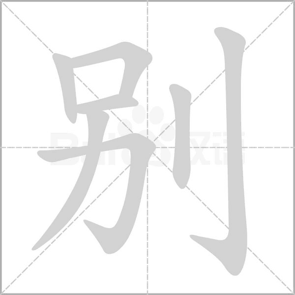 別