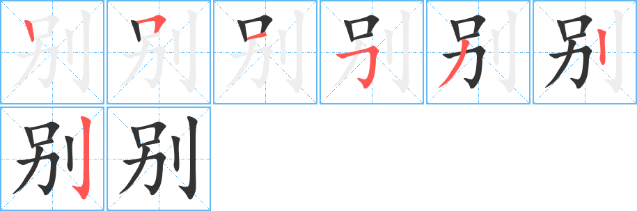 別