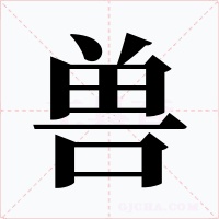 獸