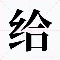 給