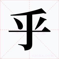 乎