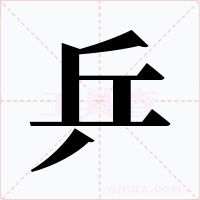 乒
