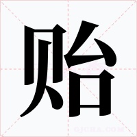 貽
