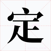 定