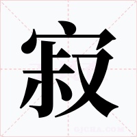 寂
