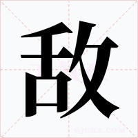 敵