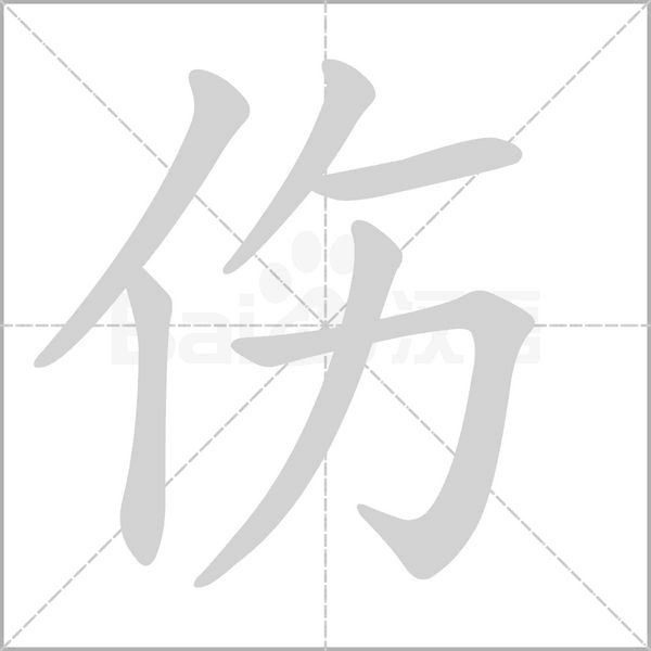 傷
