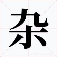 雜