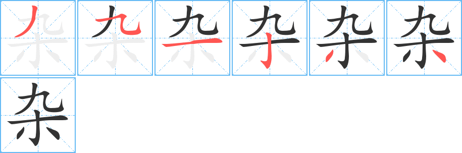 雜