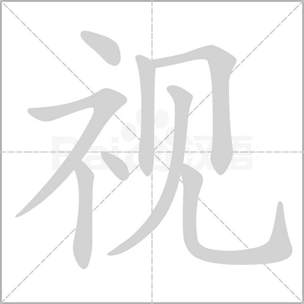 視