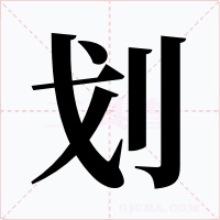 劃