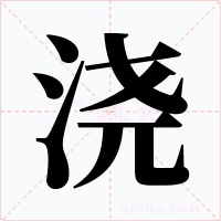 澆