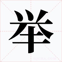 舉