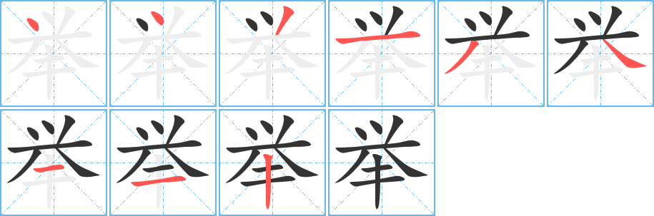 舉