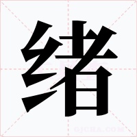 緒