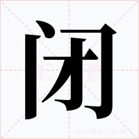 閉