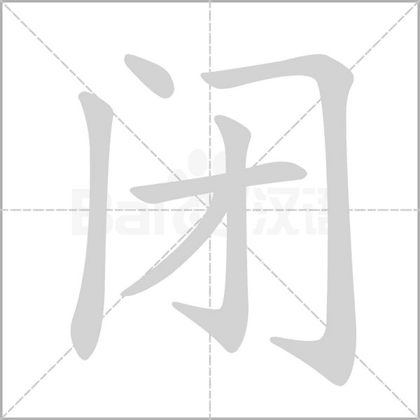 閉