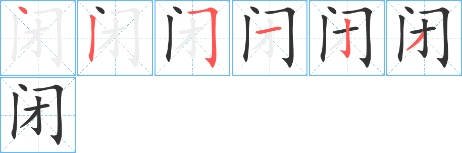 閉
