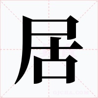 居