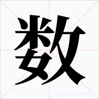 數(shù)