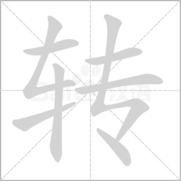 轉