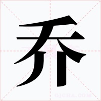 喬
