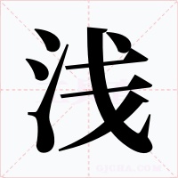 淺