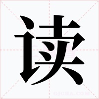 讀