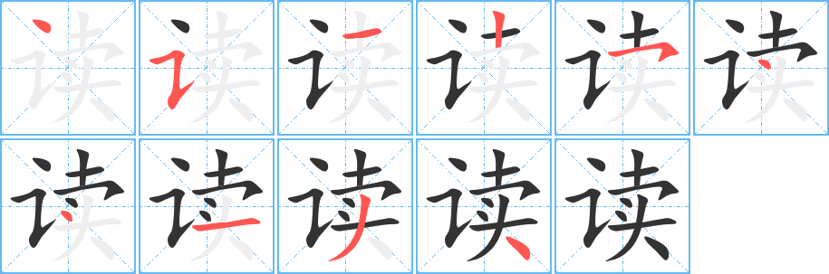 讀