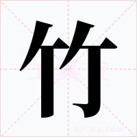 竹