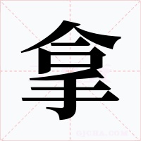 拿