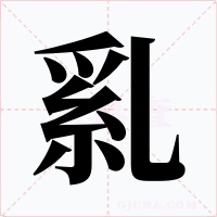 乿