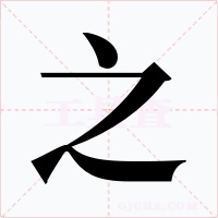 之