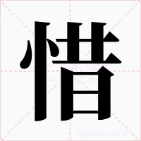 惜
