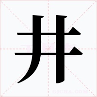 井