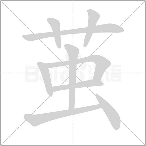繭