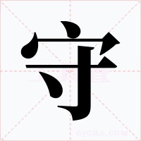 守