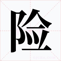 險