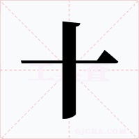 十