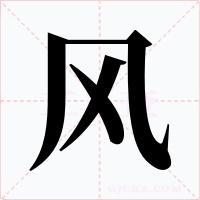 風(fēng)