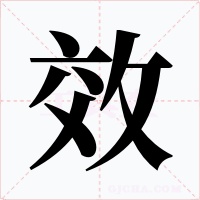 效