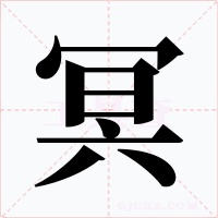 冥