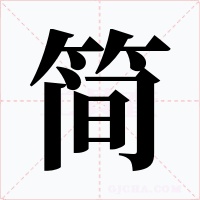 簡