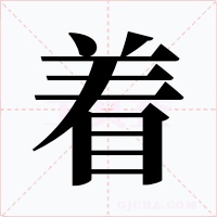 著