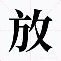 放